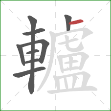 轤的笔顺第9画:横 轤的笔顺第9画:横