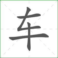 车的部首