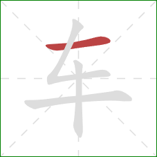 车的笔顺第1画：横