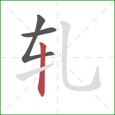 轧的笔顺第3画：竖