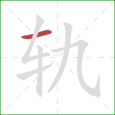 轨的笔顺第1画：横