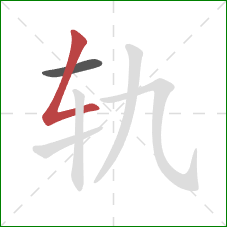 轨的笔顺第2画：撇折