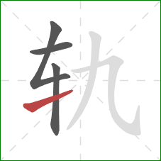 轨的笔顺第4画：提