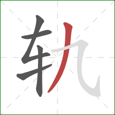 轨的笔顺第5画：撇