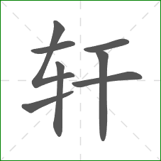 轩的部首 轩的部首