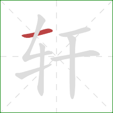 轩的笔顺第1画:横 轩的笔顺第1画:横