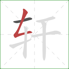 轩的笔顺第2画:撇折 轩的笔顺第2画:撇折