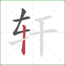 轩的笔顺第3画:竖 轩的笔顺第3画:竖