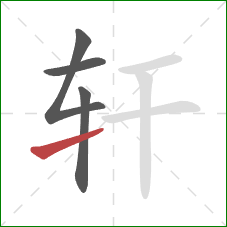 轩的笔顺第4画:提 轩的笔顺第4画:提