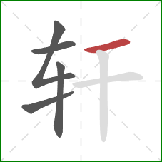 轩的笔顺第5画:横 轩的笔顺第5画:横