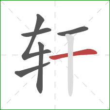 轩的笔顺第6画:横 轩的笔顺第6画:横