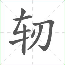 轫的部首 轫的部首