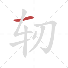 轫的笔顺第1画:横 轫的笔顺第1画:横