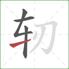 轫的笔顺第4画:提 轫的笔顺第4画:提