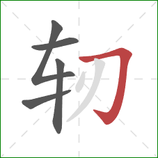 轫的笔顺第5画:横折钩 轫的笔顺第5画:横折钩