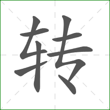 转的部首 转的部首
