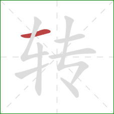 转的笔顺第1画:横 转的笔顺第1画:横