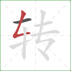 转的笔顺第2画:撇折 转的笔顺第2画:撇折
