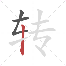 转的笔顺第3画:竖 转的笔顺第3画:竖
