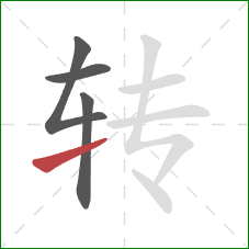 转的笔顺第4画:提 转的笔顺第4画:提