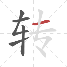 转的笔顺第5画:横 转的笔顺第5画:横