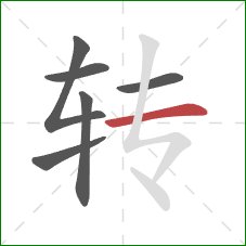 转的笔顺第6画:横 转的笔顺第6画:横