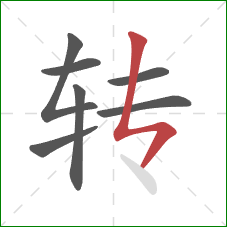 转的笔顺第7画:竖折折 转的笔顺第7画:竖折折
