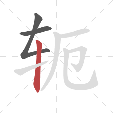 轭的笔顺第3画：竖