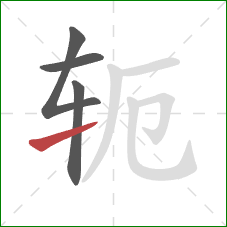 轭的笔顺第4画：提