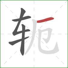 轭的笔顺第5画：横