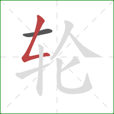 轮的笔顺第2画：撇折