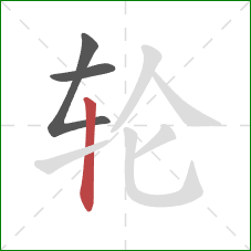 轮的笔顺第3画：竖