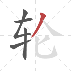 轮的笔顺第5画：撇