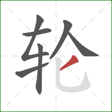 轮的笔顺第7画：撇