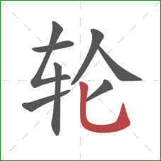 轮的笔顺第8画：竖弯钩