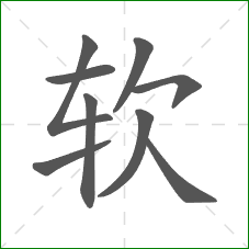 软的部首