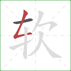 软的笔顺第2画：撇折