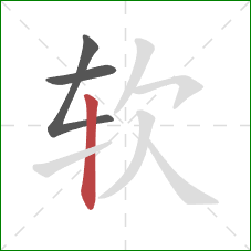 软的笔顺第3画：竖