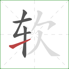 软的笔顺第4画：提