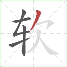 软的笔顺第5画：撇