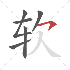 软的笔顺第6画：横钩