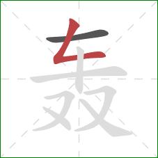 轰的笔顺第2画：撇折