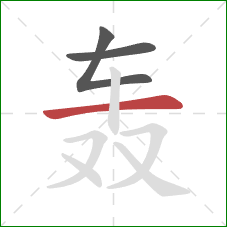 轰的笔顺第3画：横