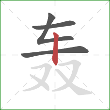 轰的笔顺第4画：竖