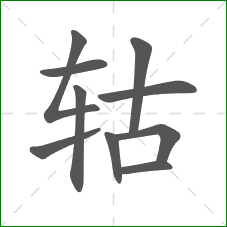 轱的部首 轱的部首