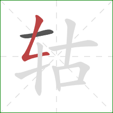 轱的笔顺第2画:撇折 轱的笔顺第2画:撇折