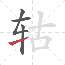 轱的笔顺第4画:提 轱的笔顺第4画:提