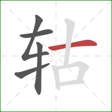 轱的笔顺第5画:横 轱的笔顺第5画:横