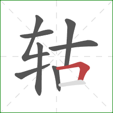 轱的笔顺第8画:横折 轱的笔顺第8画:横折