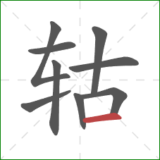 轱的笔顺第9画:横 轱的笔顺第9画:横